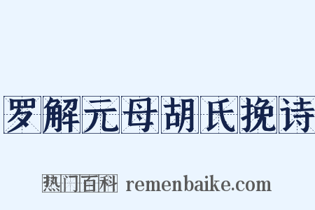 罗解元母胡氏挽诗是什么意思的图片